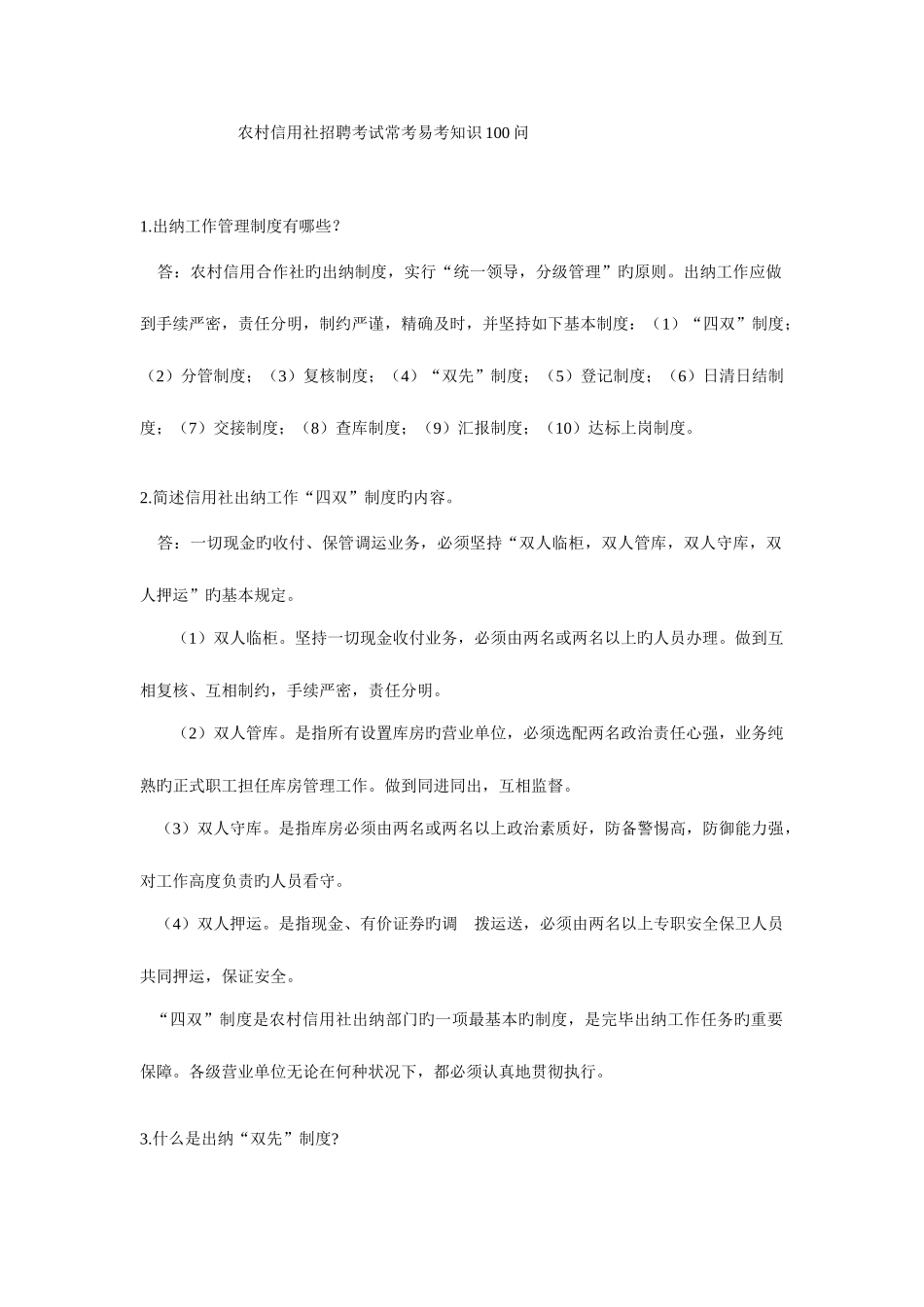 2025年农村信用社招聘考试常考易考知识问及金融常识_第1页