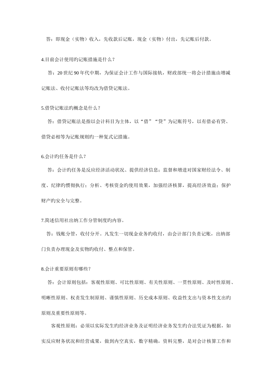 2025年农村信用社招聘考试常考易考知识问及金融常识_第2页