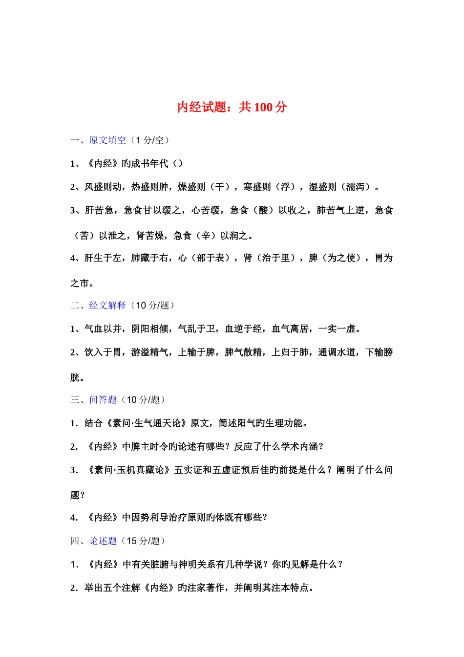 2025年北京中医药大学考博内经真题总汇_第1页