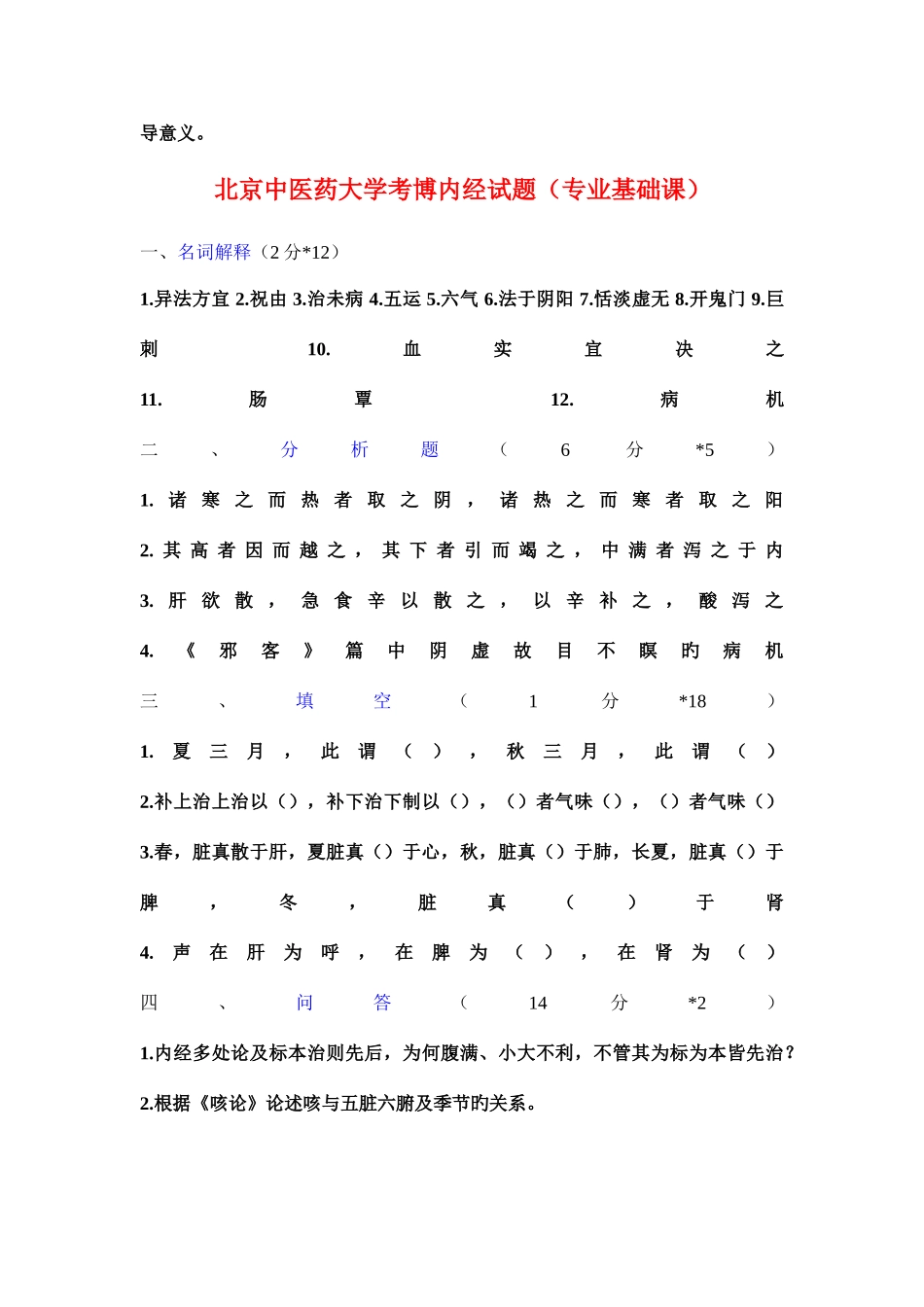 2025年北京中医药大学考博内经真题总汇_第3页