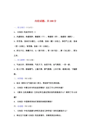 2025年北京中医药大学考博内经真题总汇