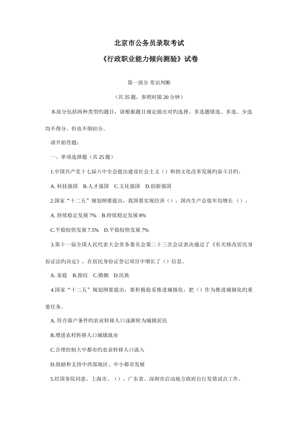 2025年北京公务员行测真题及答案解析完整答案解析_第1页