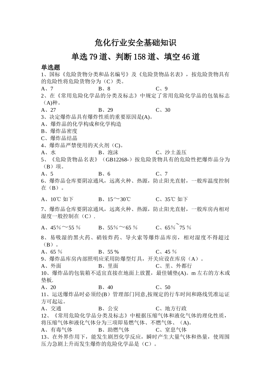 2025年危险化学品考试题库_第1页