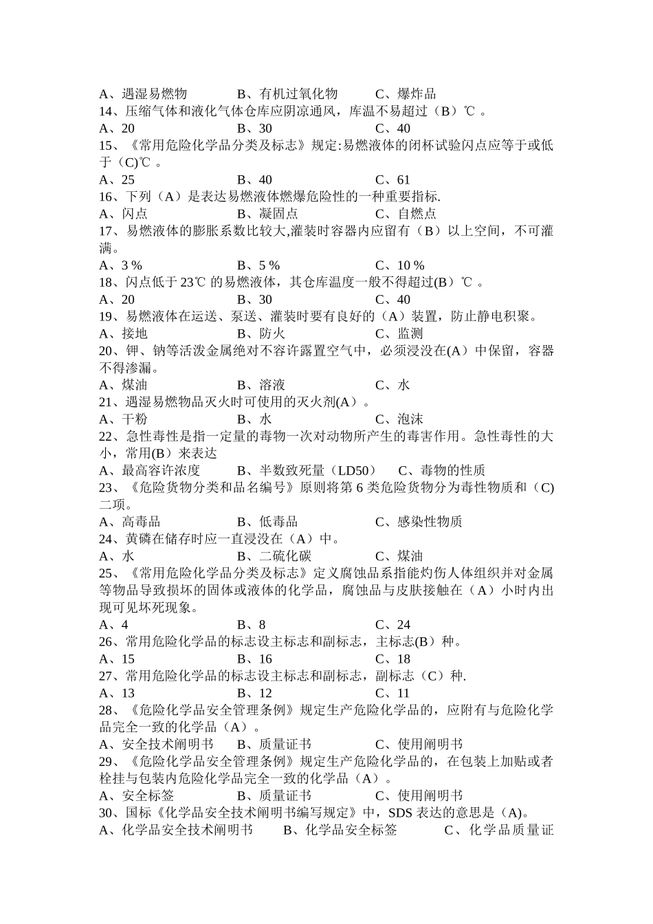 2025年危险化学品考试题库_第2页