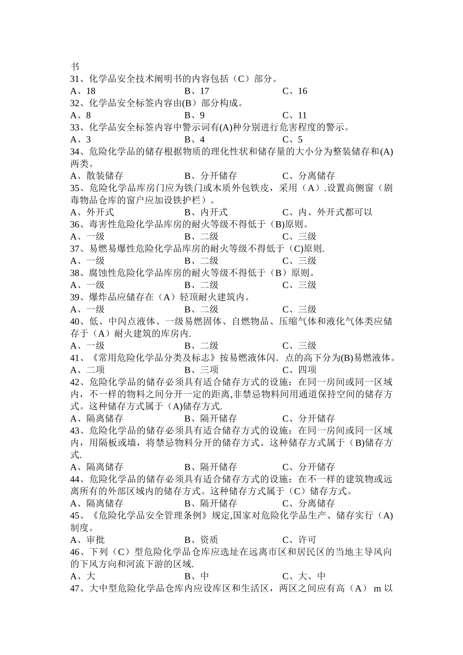 2025年危险化学品考试题库_第3页