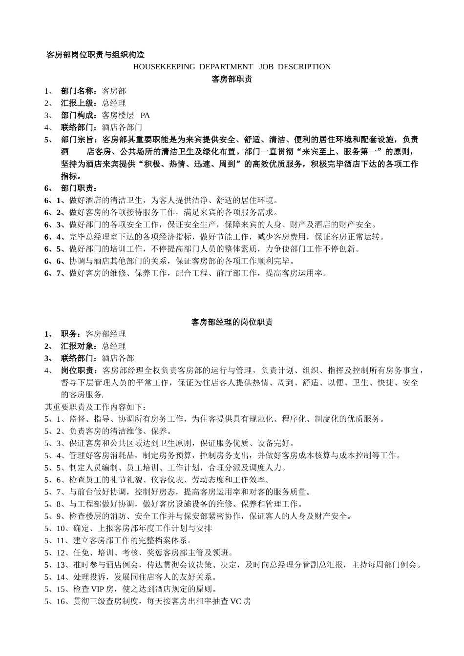 2025年酒店客房部岗位职责与组织结构制度全套_第1页