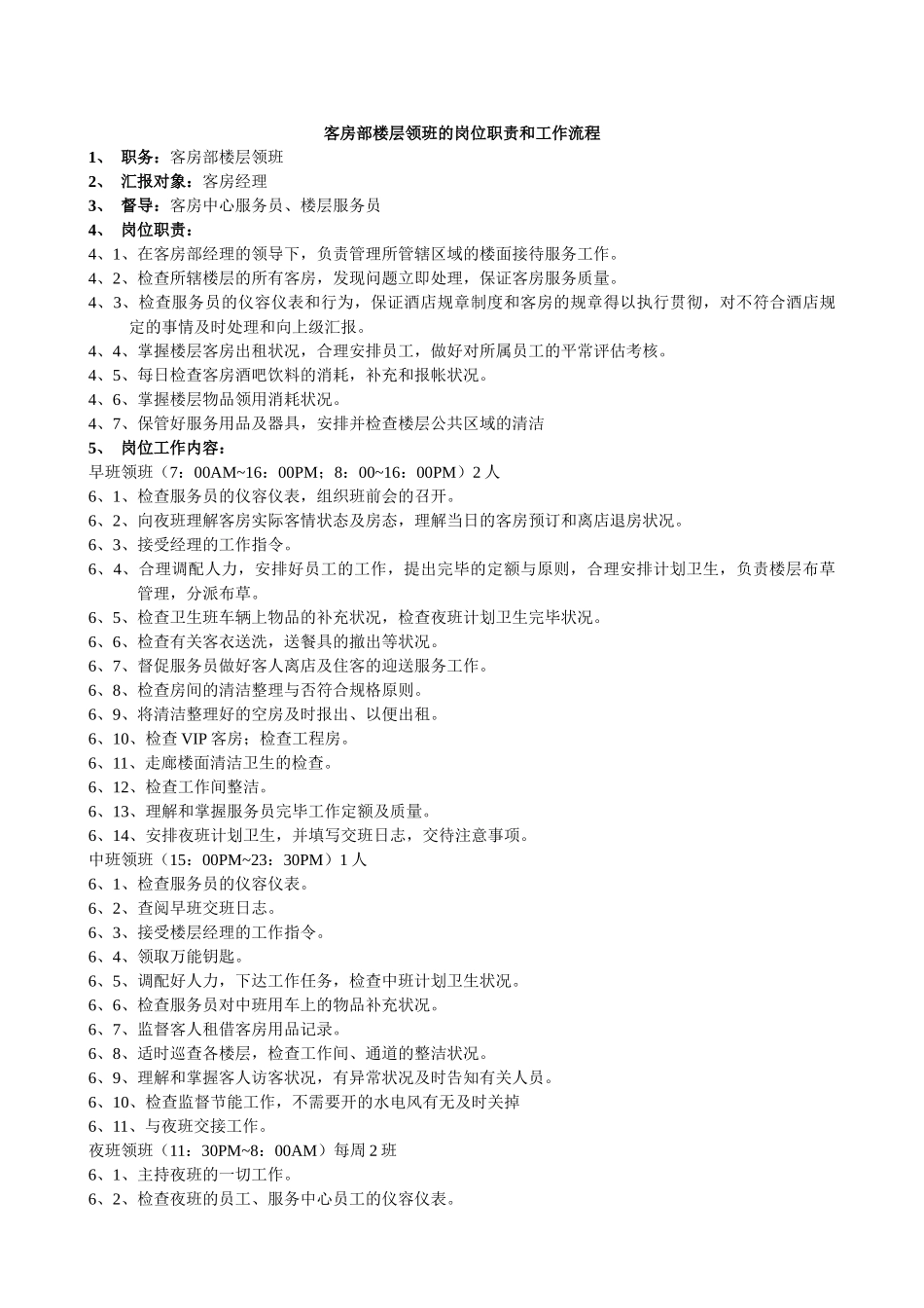 2025年酒店客房部岗位职责与组织结构制度全套_第2页