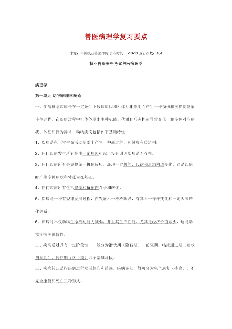 2025年兽医病理学复习要点_第1页