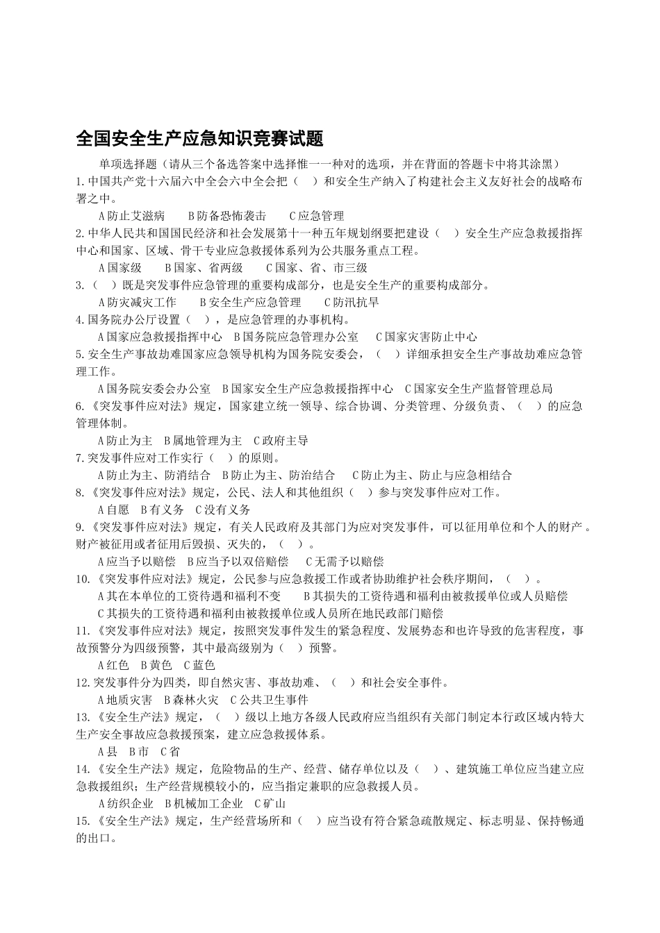 2025年安全生产应急知识竞赛题目_第1页