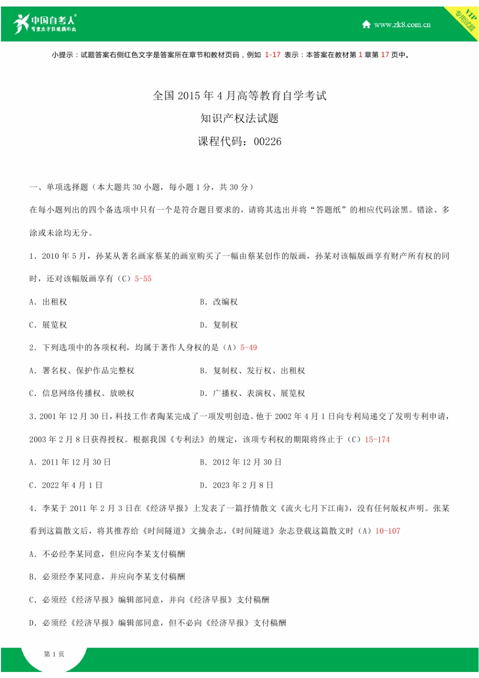 2025年全国4月自学考试00226知识产权法试题答案_第1页