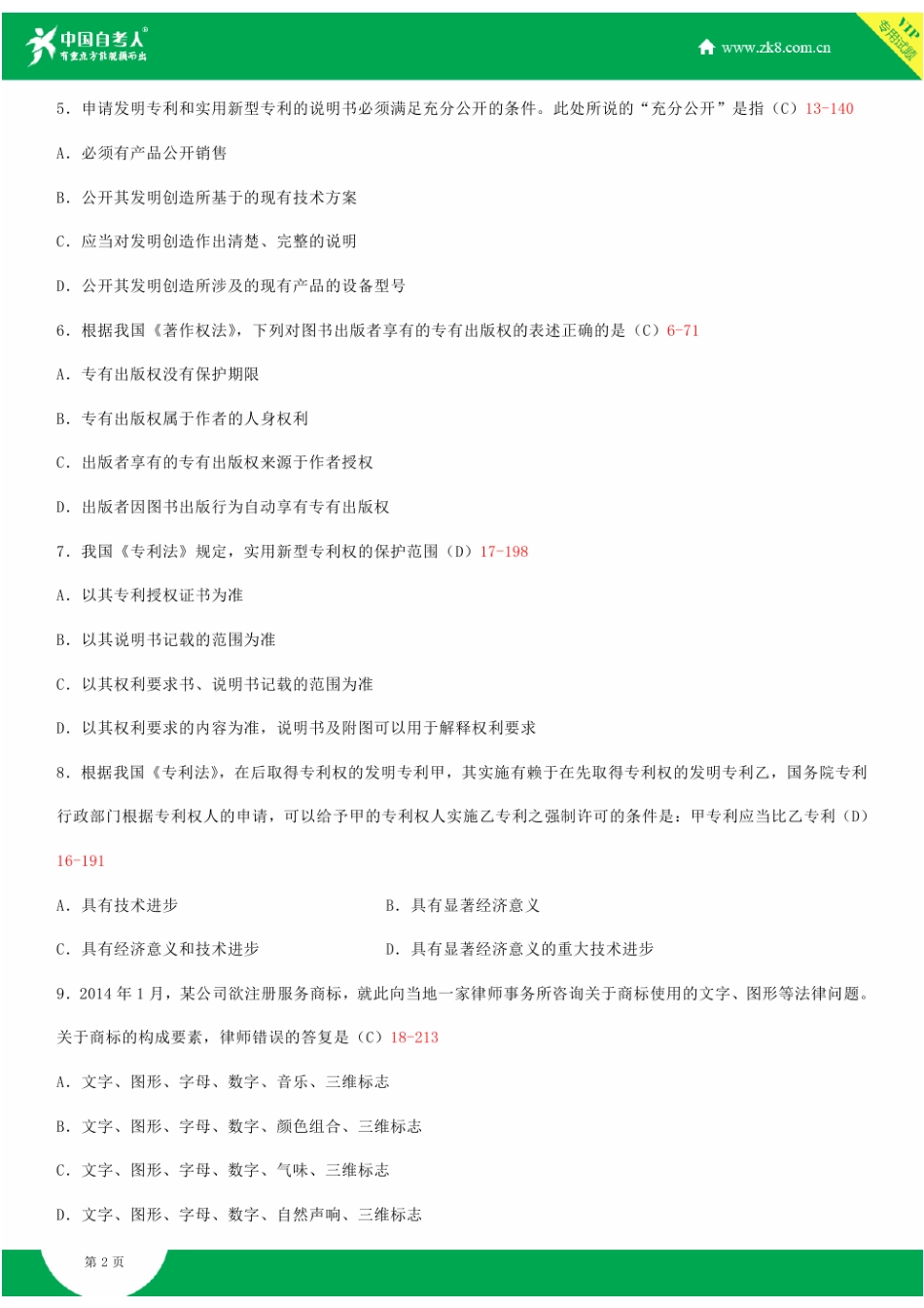 2025年全国4月自学考试00226知识产权法试题答案_第2页