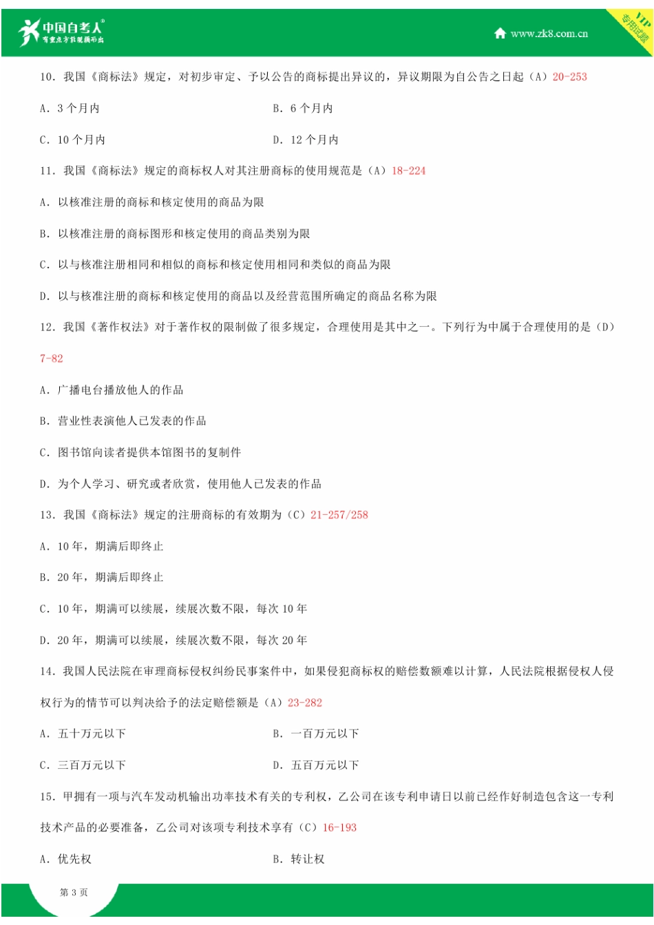 2025年全国4月自学考试00226知识产权法试题答案_第3页