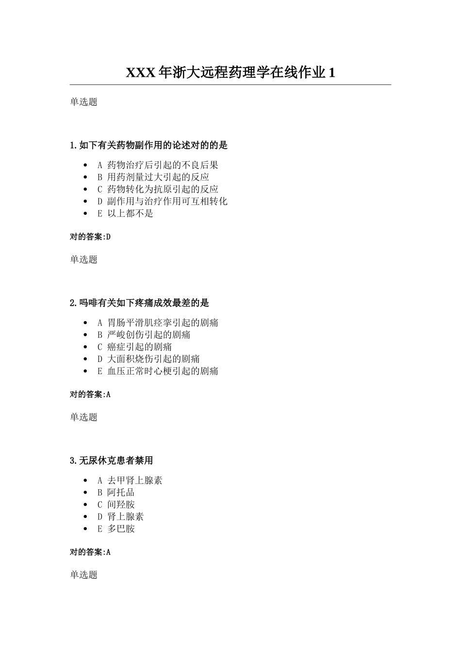 2025年X浙大远程药理学在线作业_第1页