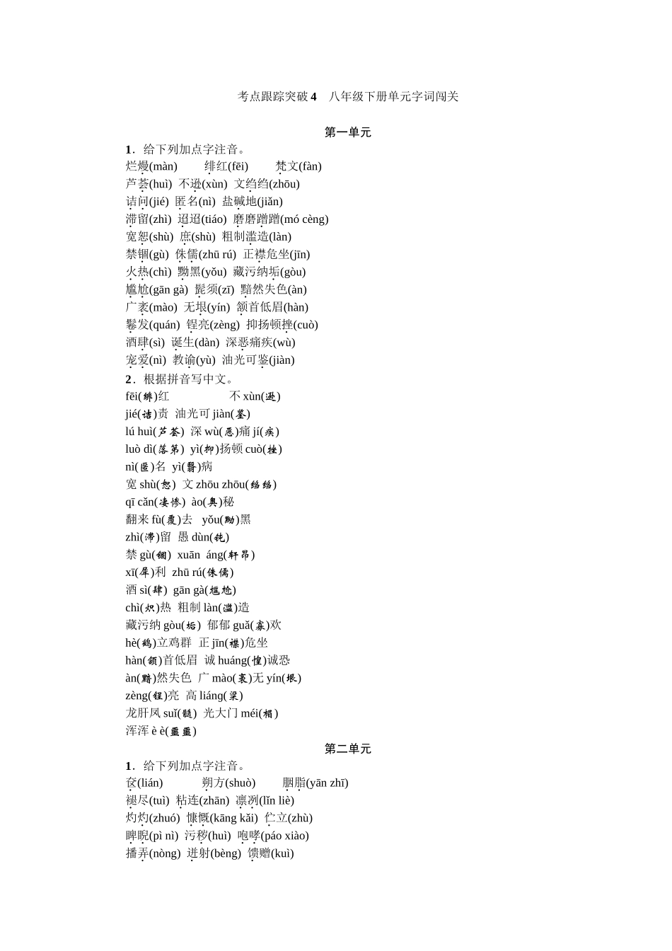 2025年中考语文考点跟踪训练八年级单元字词闯关_第1页