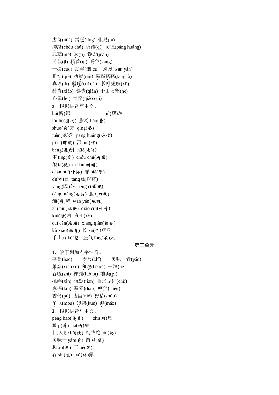 2025年中考语文考点跟踪训练八年级单元字词闯关_第2页