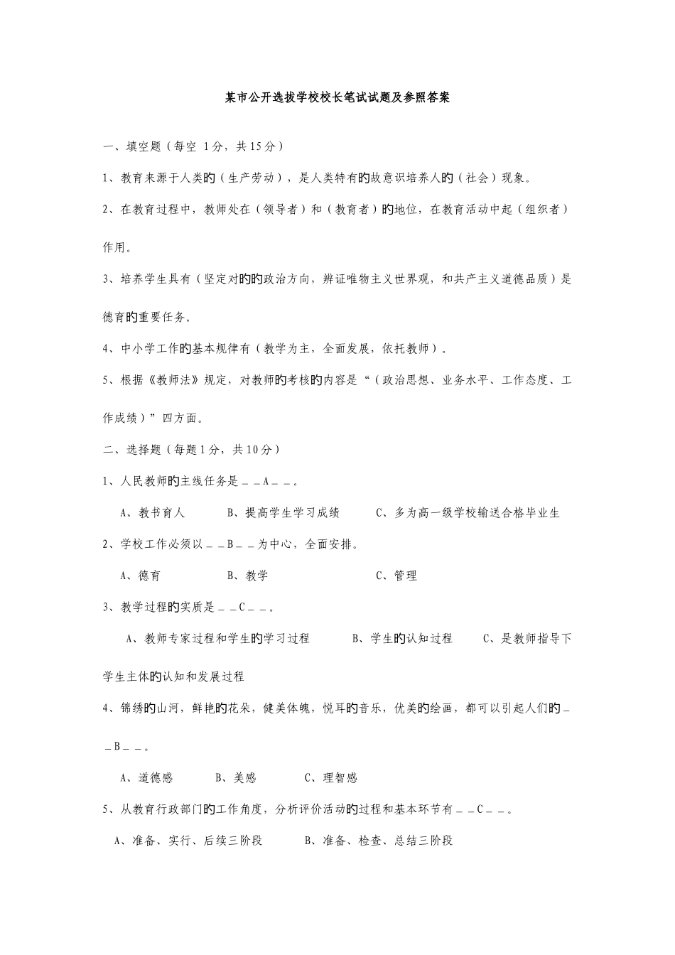 2025年公开选拔学校校长笔试试题及参考答案_第1页