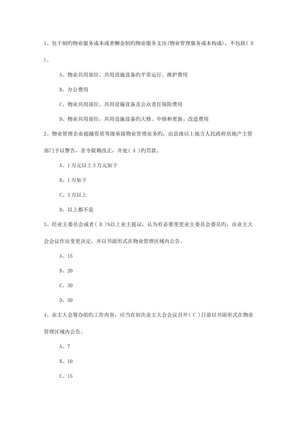2025年内蒙古自治区物业管理师高效学习五部曲考试试题库_第1页