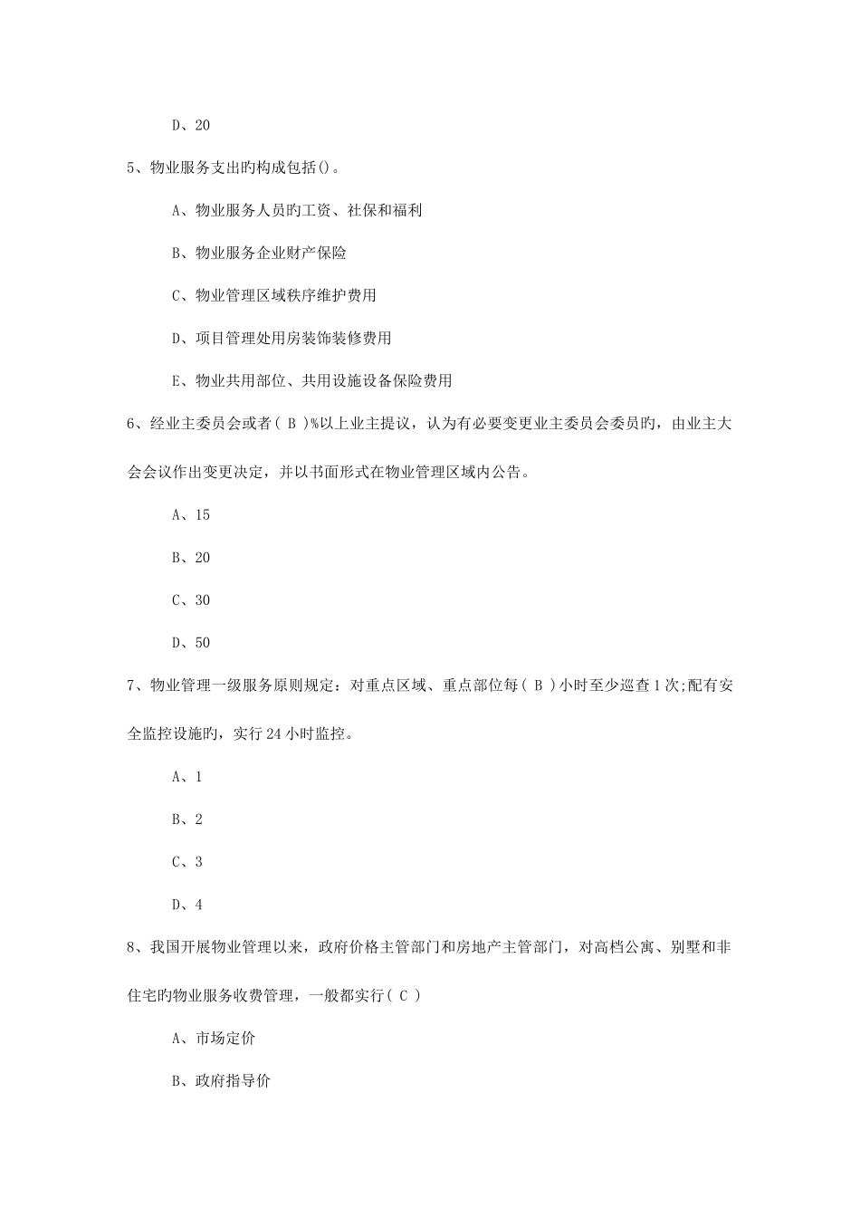 2025年内蒙古自治区物业管理师高效学习五部曲考试试题库_第2页