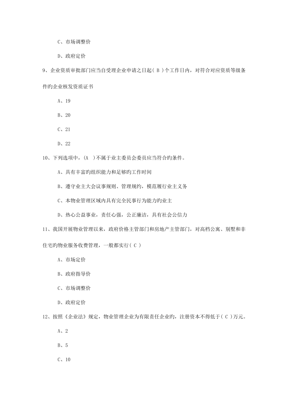 2025年内蒙古自治区物业管理师高效学习五部曲考试试题库_第3页