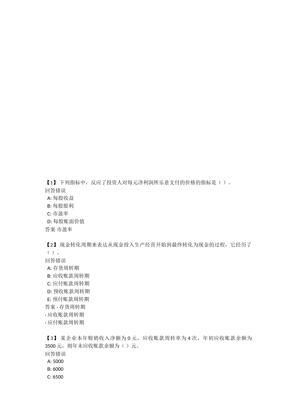 2025年东财上市公司财务报表分析第三套作业知识点_第1页