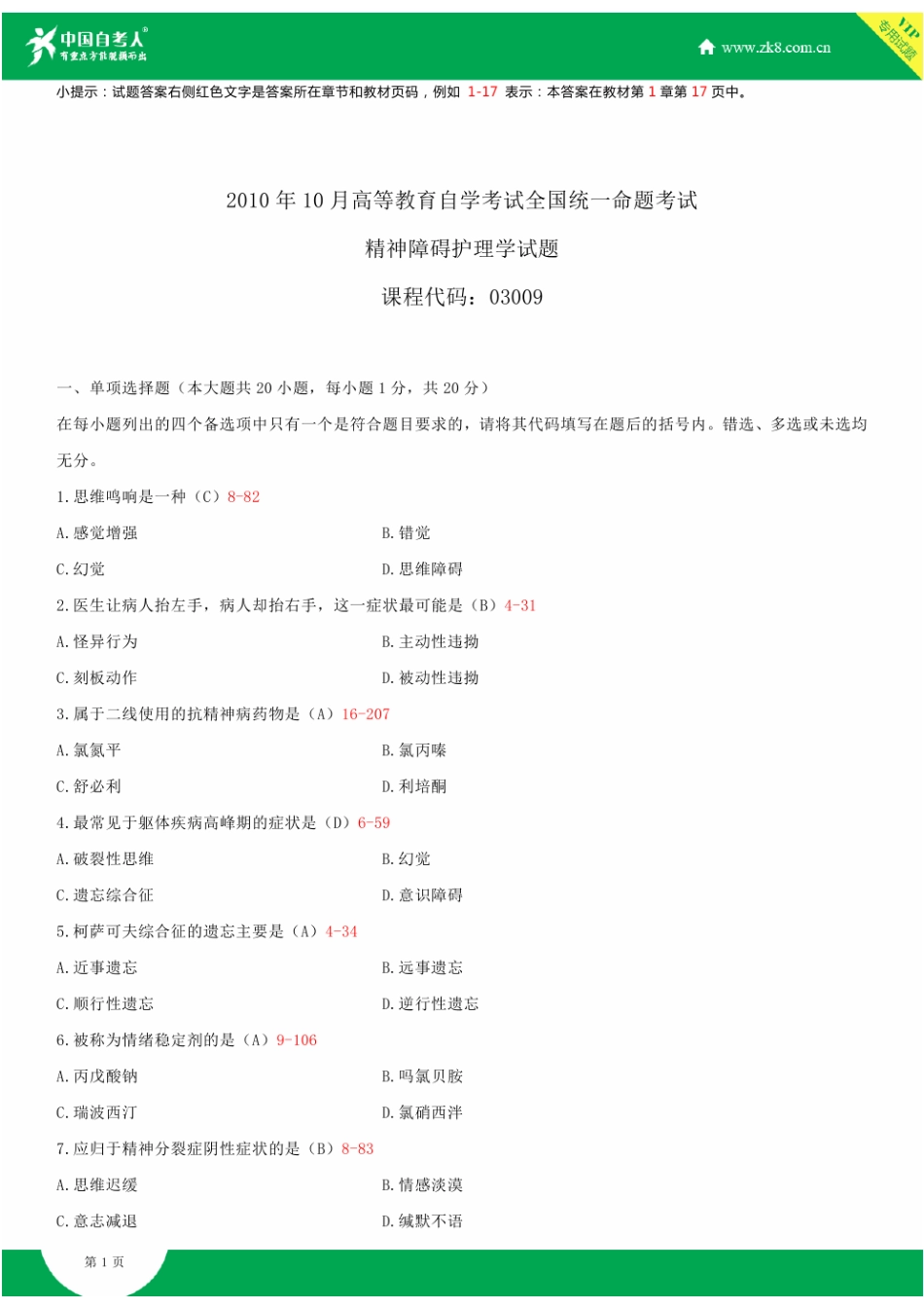 2025年全国10月自学考试03009精神障碍护理学试题答案_第1页