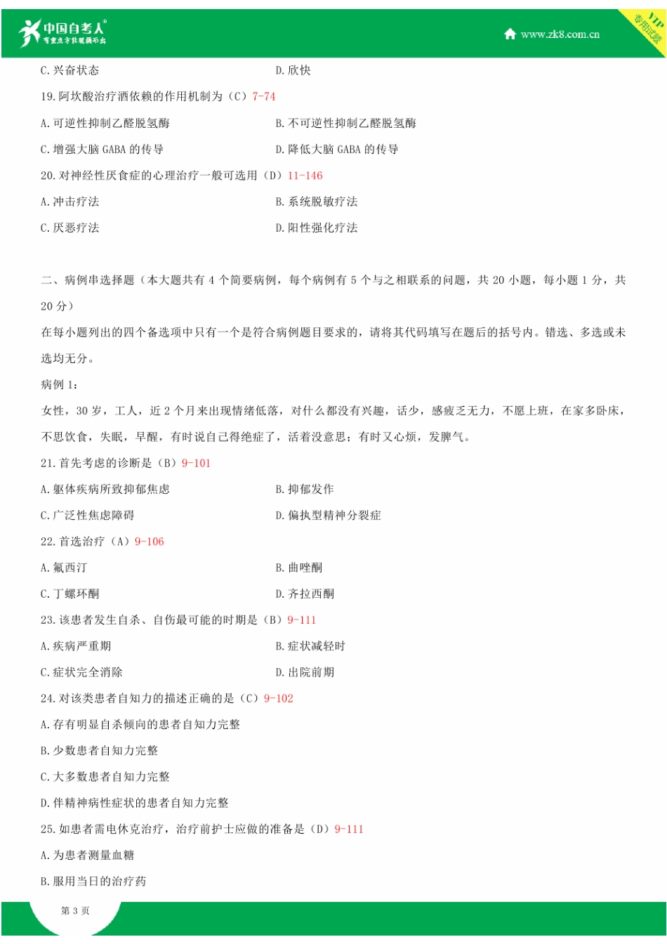2025年全国10月自学考试03009精神障碍护理学试题答案_第3页