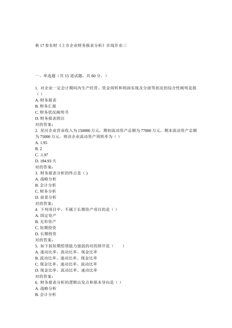 2025年东财《上市公司财务报表分析》在线作业三_第1页