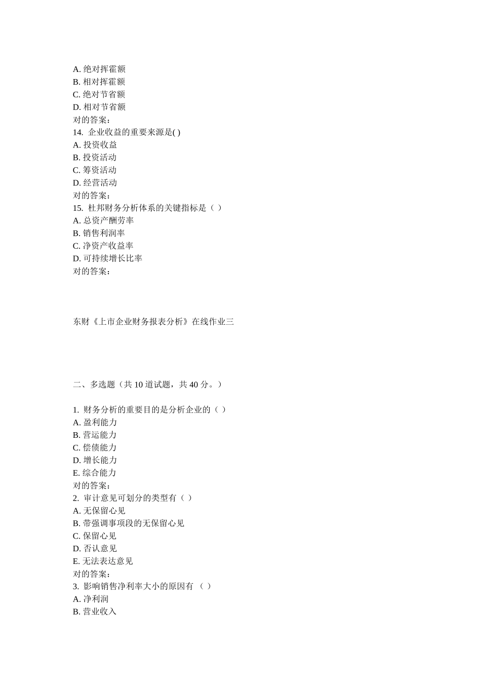 2025年东财《上市公司财务报表分析》在线作业三_第3页
