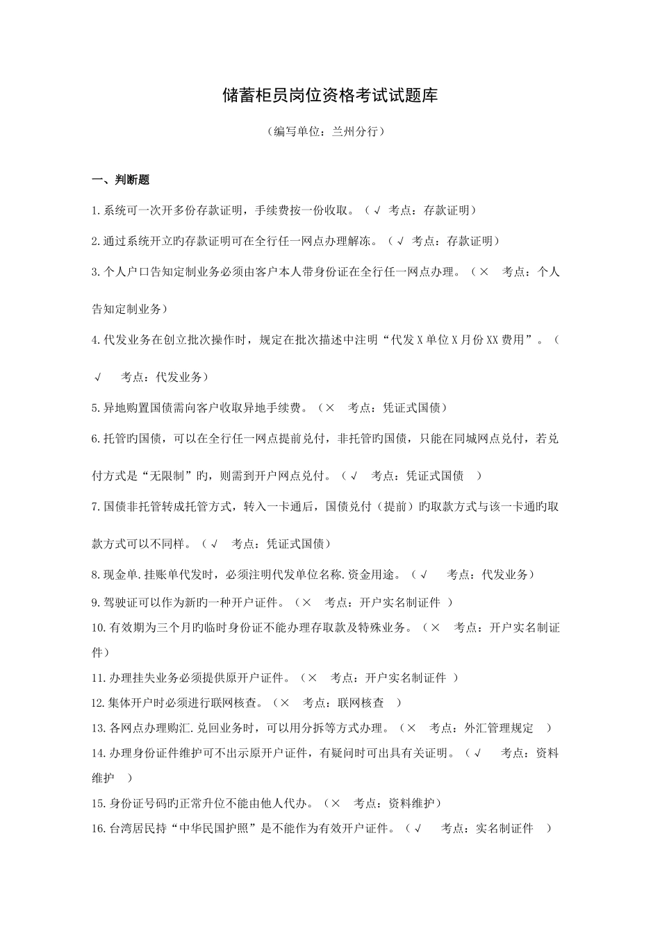 2025年兰州分行储蓄柜员岗位资格考试试题库_第1页