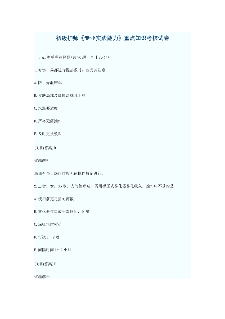 2025年初级护师专业实践能力重点知识考核试卷_第1页