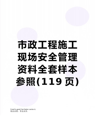 2025年市政工程施工现场安全管理资料全套样本参考