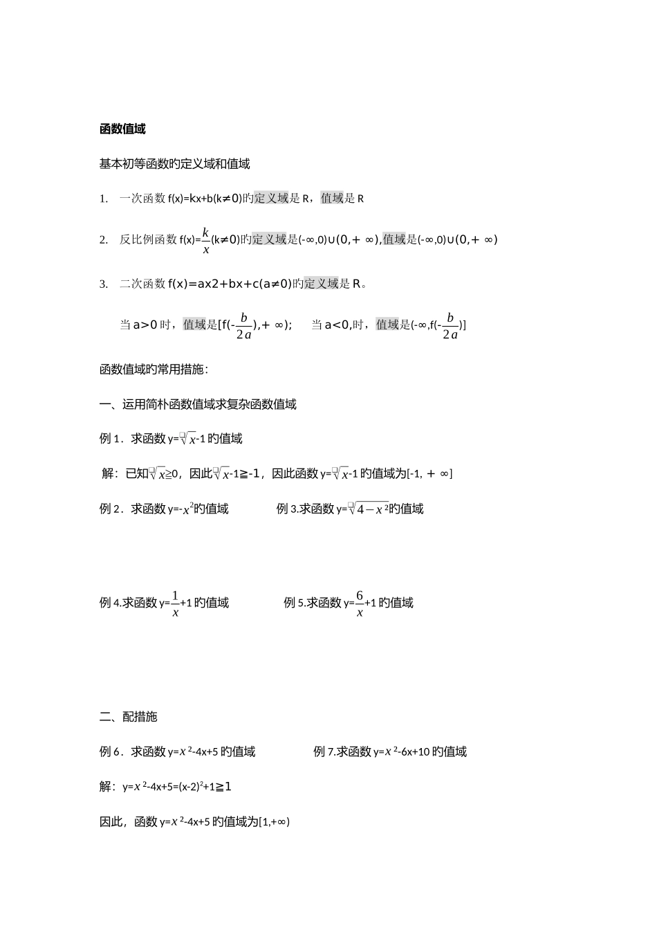2025年函数的定义域和值域知识点总结_第3页