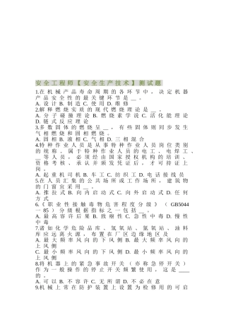 2025年安全工程师安全生产技术测试题