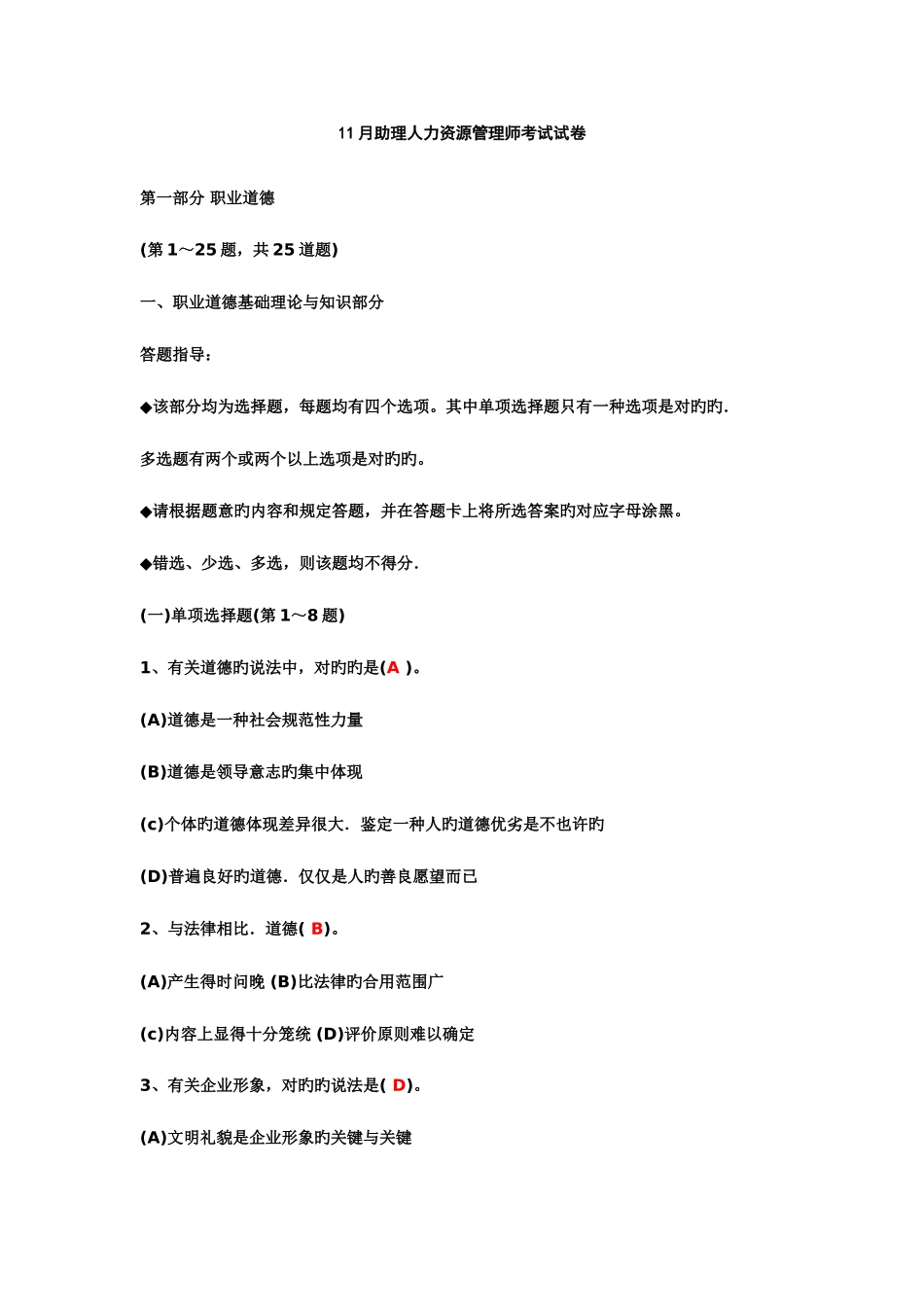 2025年助理人力资源管理师考试试卷_第1页