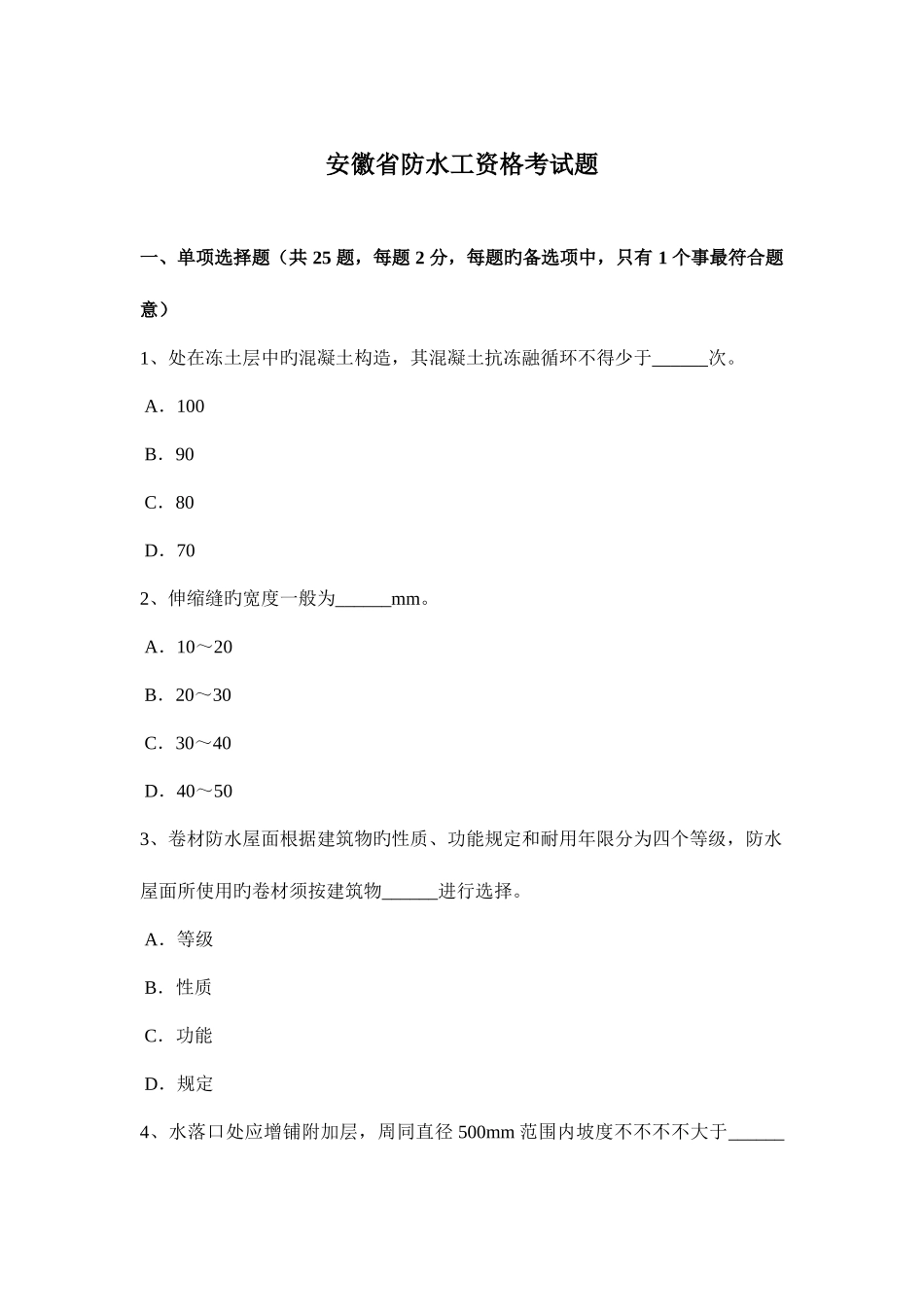 2025年安徽省防水工资格考试题_第1页