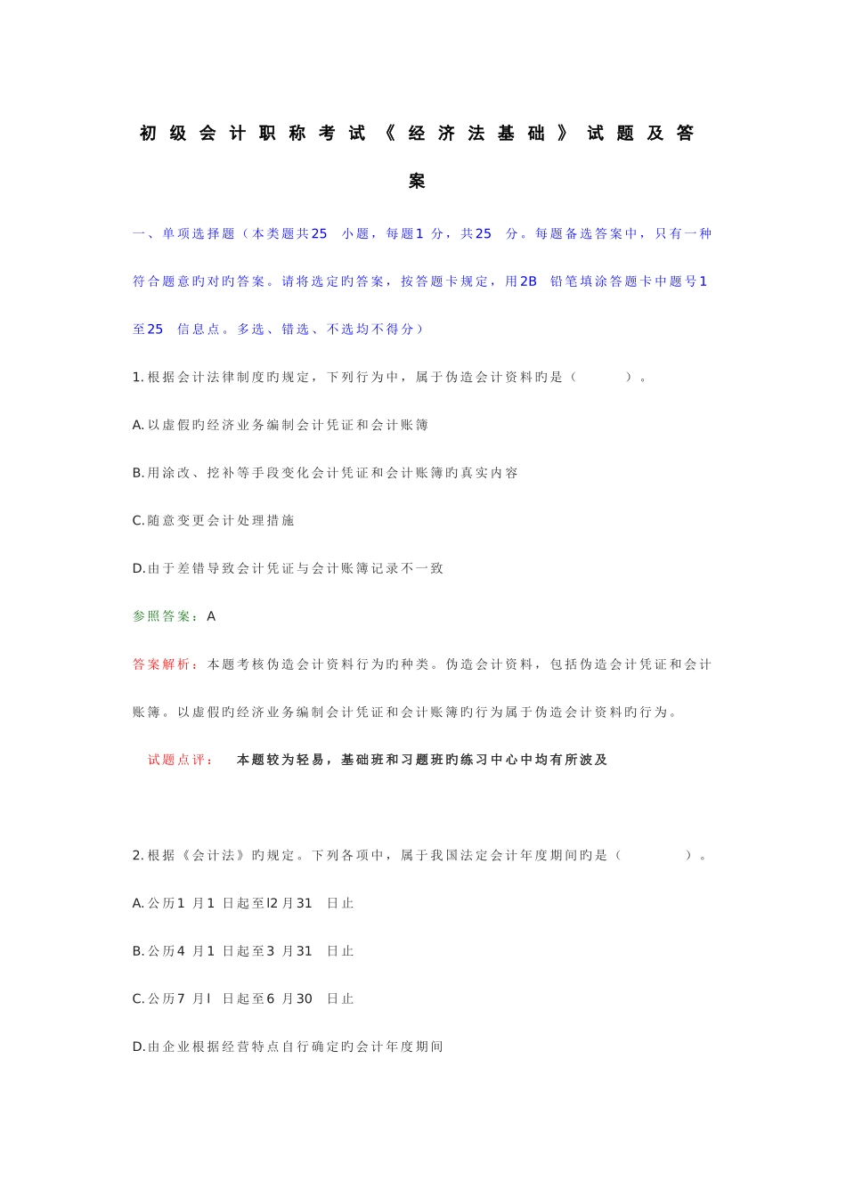 2025年初级会计职称考试经济法基础试题及答案_第1页
