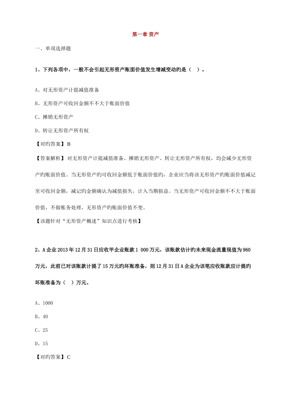 2025年初级会计职称习题集及答案_第1页