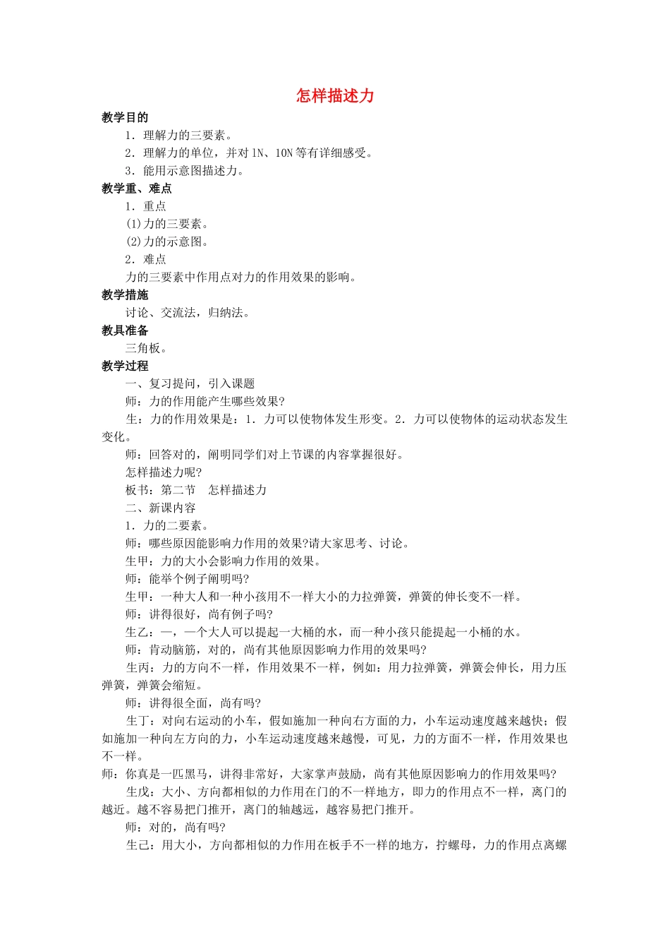 2025年八年级物理全册第六章第二节怎样描述力教案1沪科版_第1页