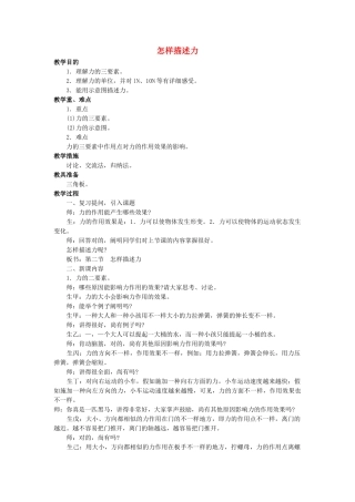 2025年八年级物理全册第六章第二节怎样描述力教案1沪科版