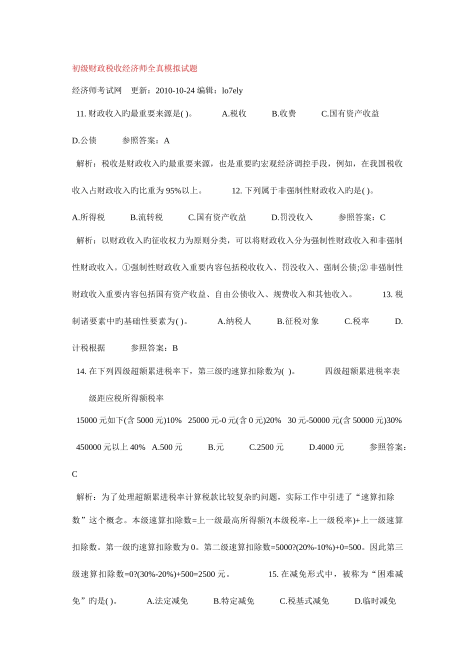 2025年初级经济师财务与税收真题_第1页