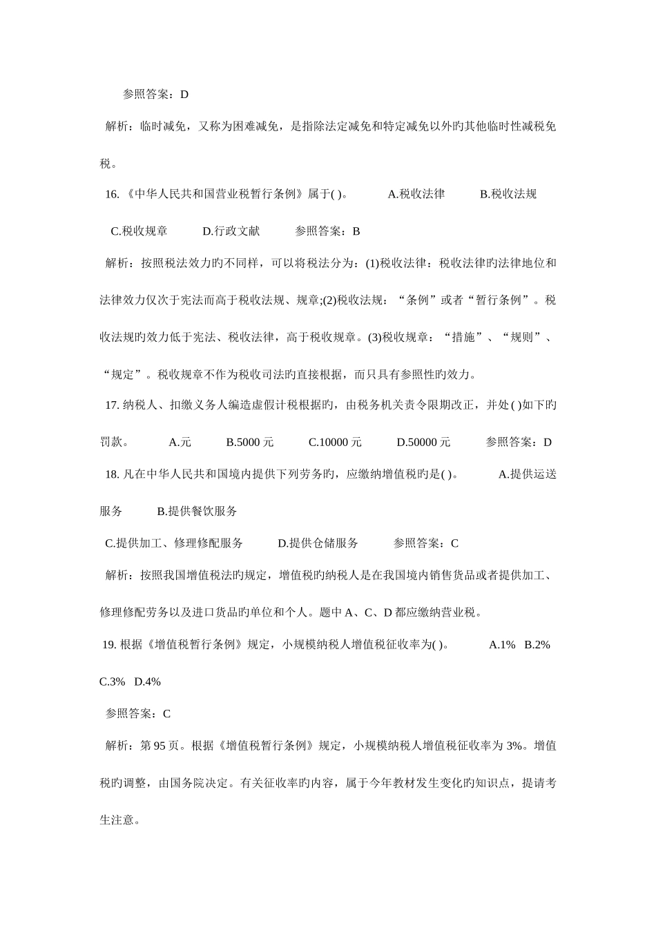 2025年初级经济师财务与税收真题_第2页