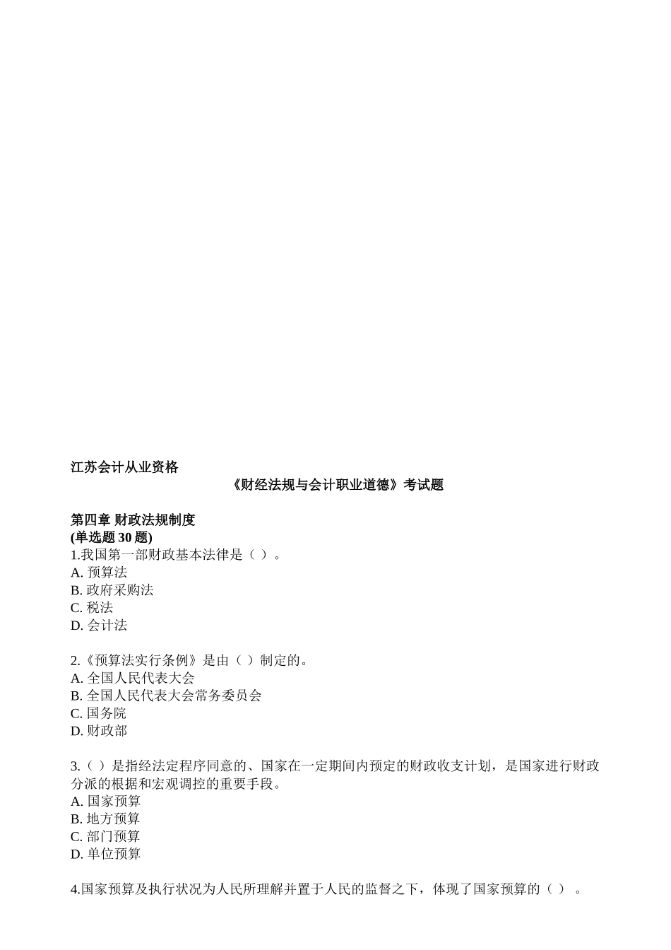 2025年江苏会计从业资格考试财经与法规复习资料_第1页