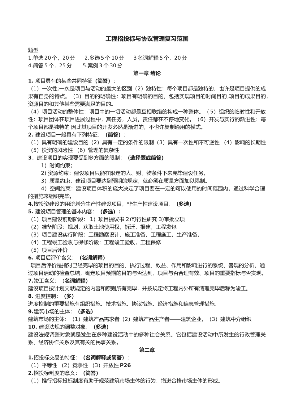 2025年06289自学考试工程招标与合同管理重点南工大_第1页