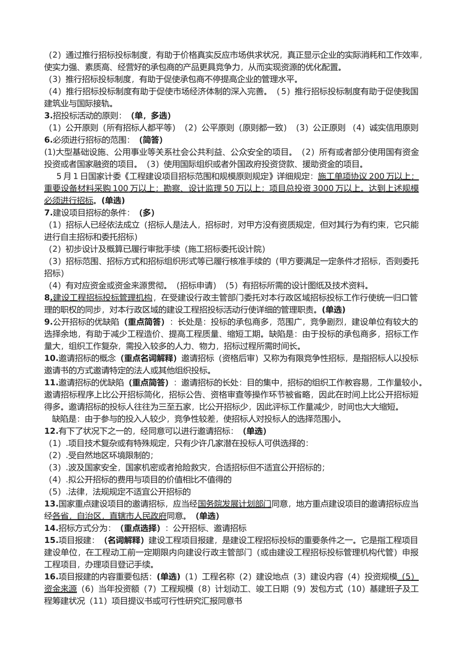 2025年06289自学考试工程招标与合同管理重点南工大_第2页