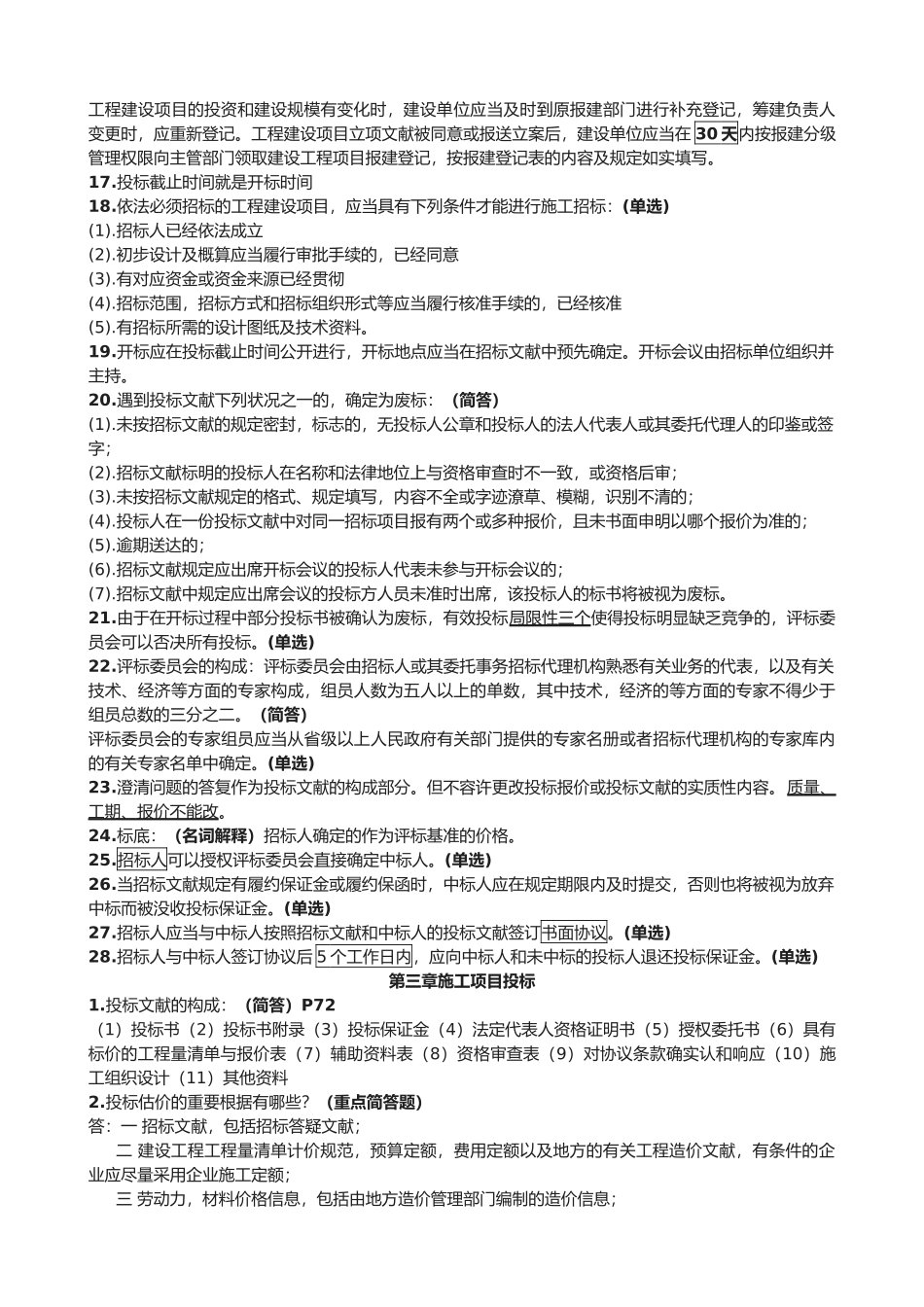 2025年06289自学考试工程招标与合同管理重点南工大_第3页