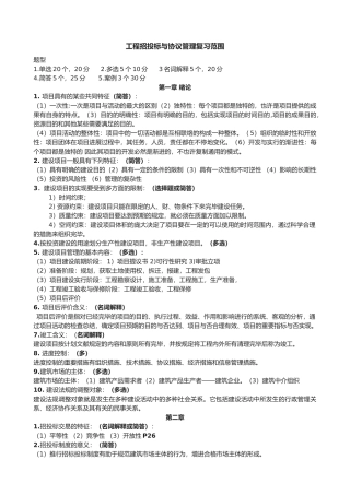 2025年06289自学考试工程招标与合同管理重点南工大