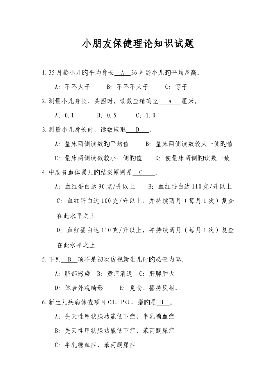 2025年儿童保健理论知识试题答案_第1页