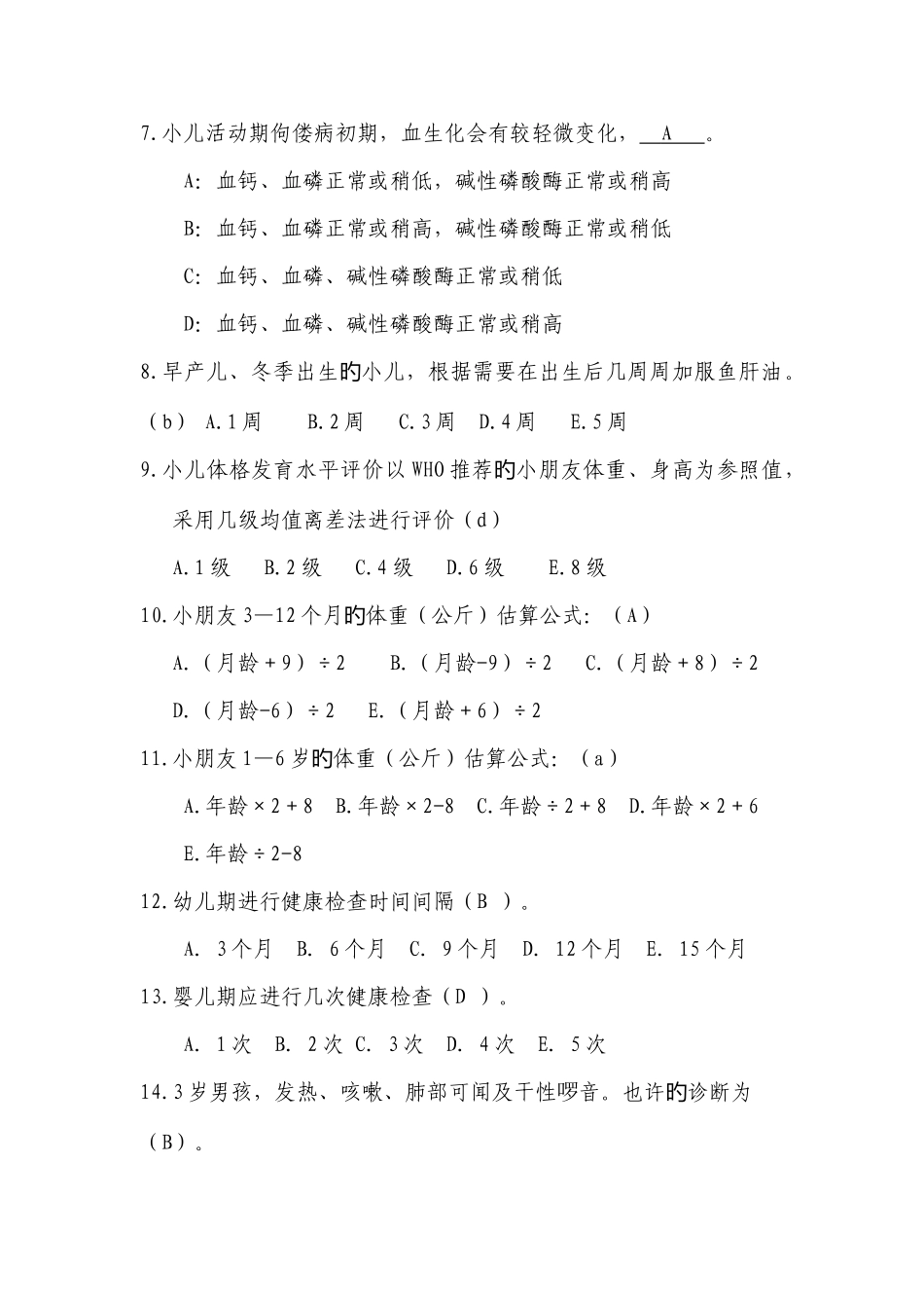 2025年儿童保健理论知识试题答案_第2页