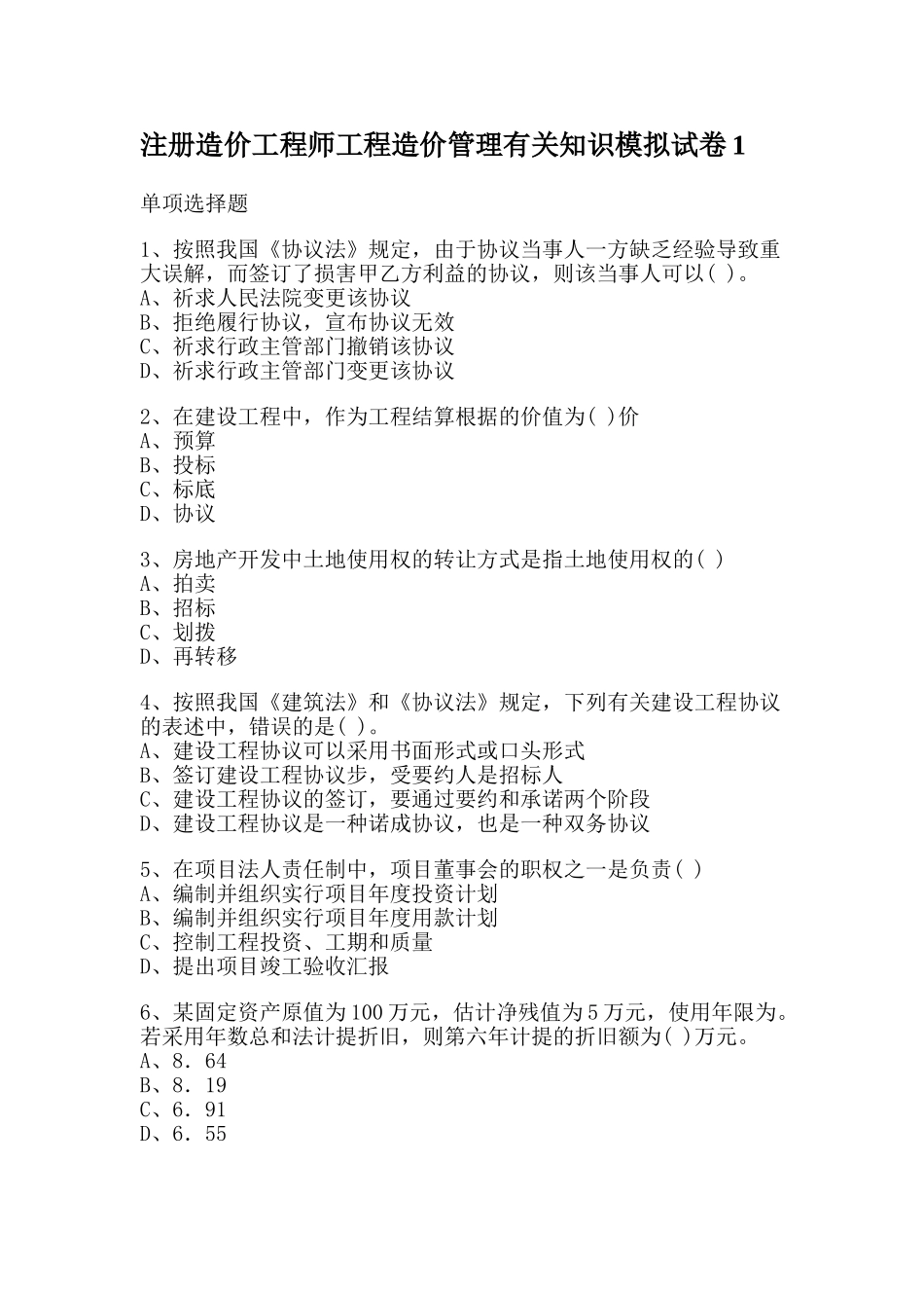 2025年注册造价工程师工程造价管理相关知识模拟试卷_第1页
