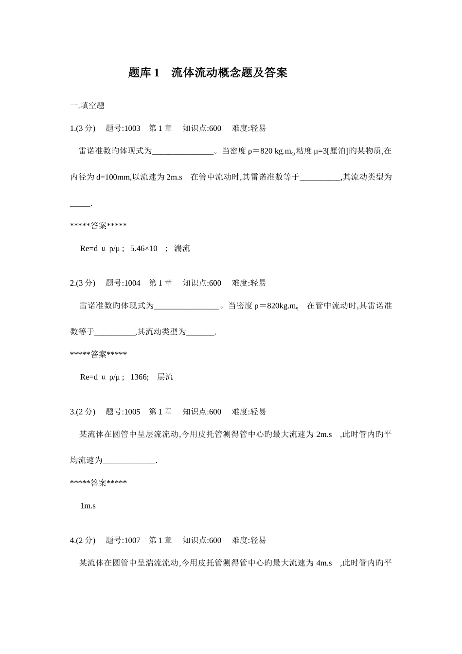 2025年化工原理题库流体概念题_第1页